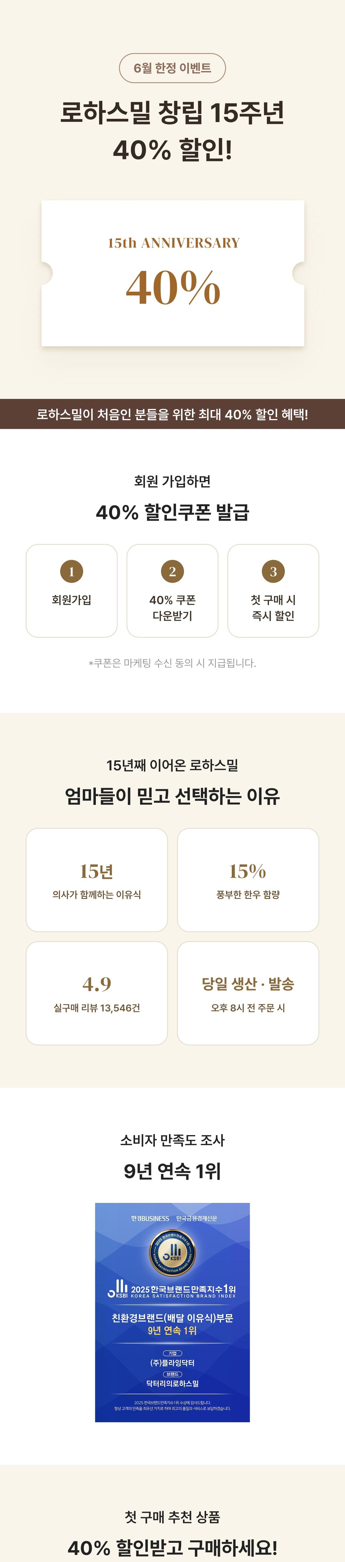 로하스밀 창립 15주년 40% 할인