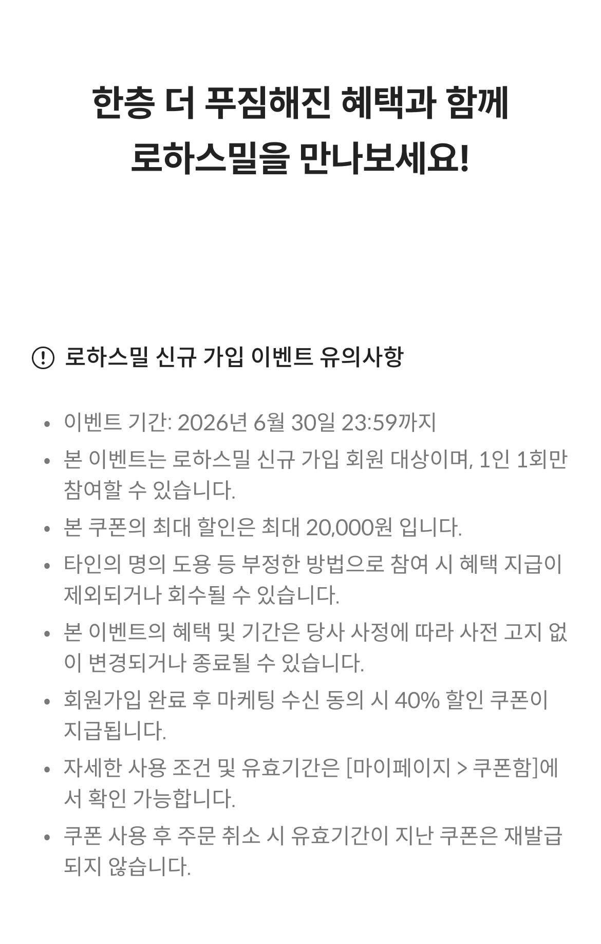 신규 가입 이벤트 유의사항