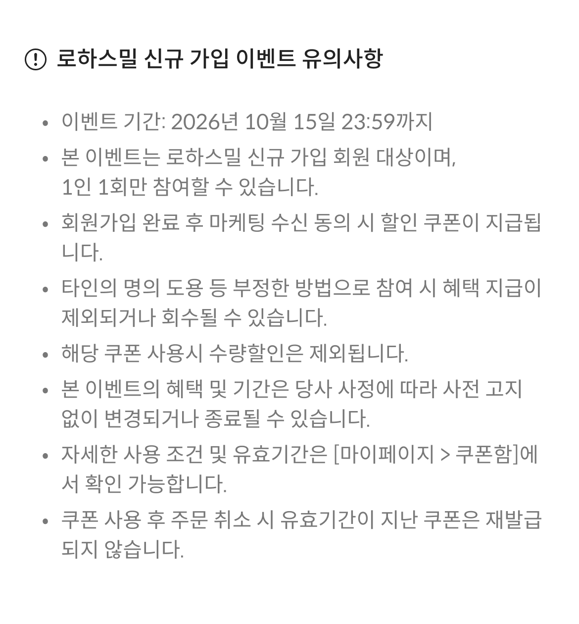 로하스밀 신규 가입 이벤트 유의사항