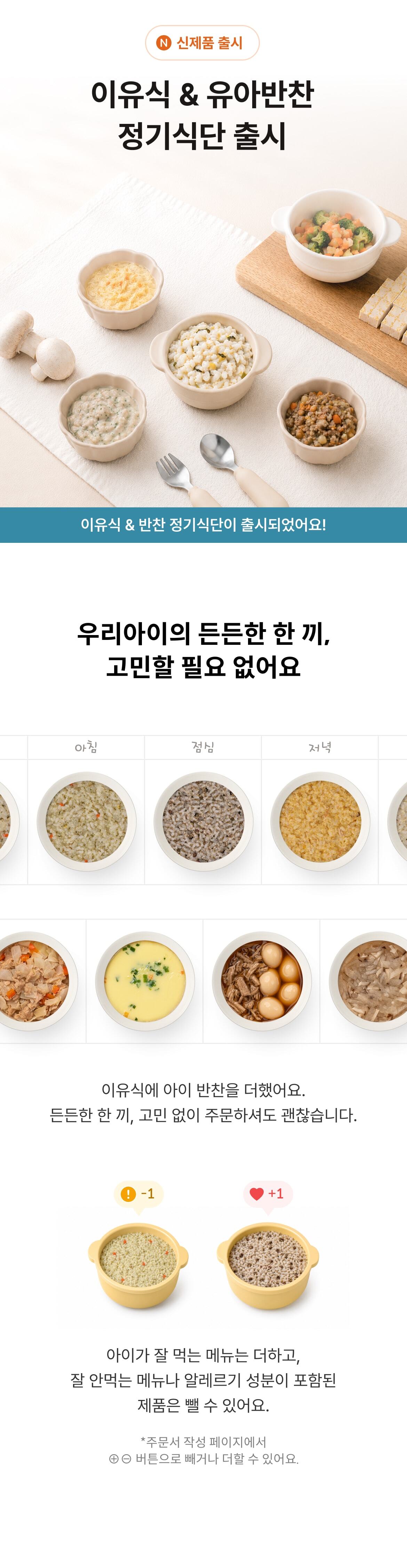 이유식 & 유아반찬 정기식단 출시