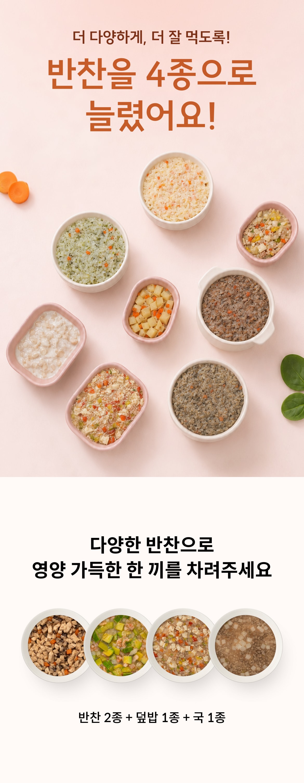 더 다양하게, 더 잘 먹도록! 반찬을 4종으로 늘렸어요. 반찬 2종 + 덮밥 1종 + 국 1종