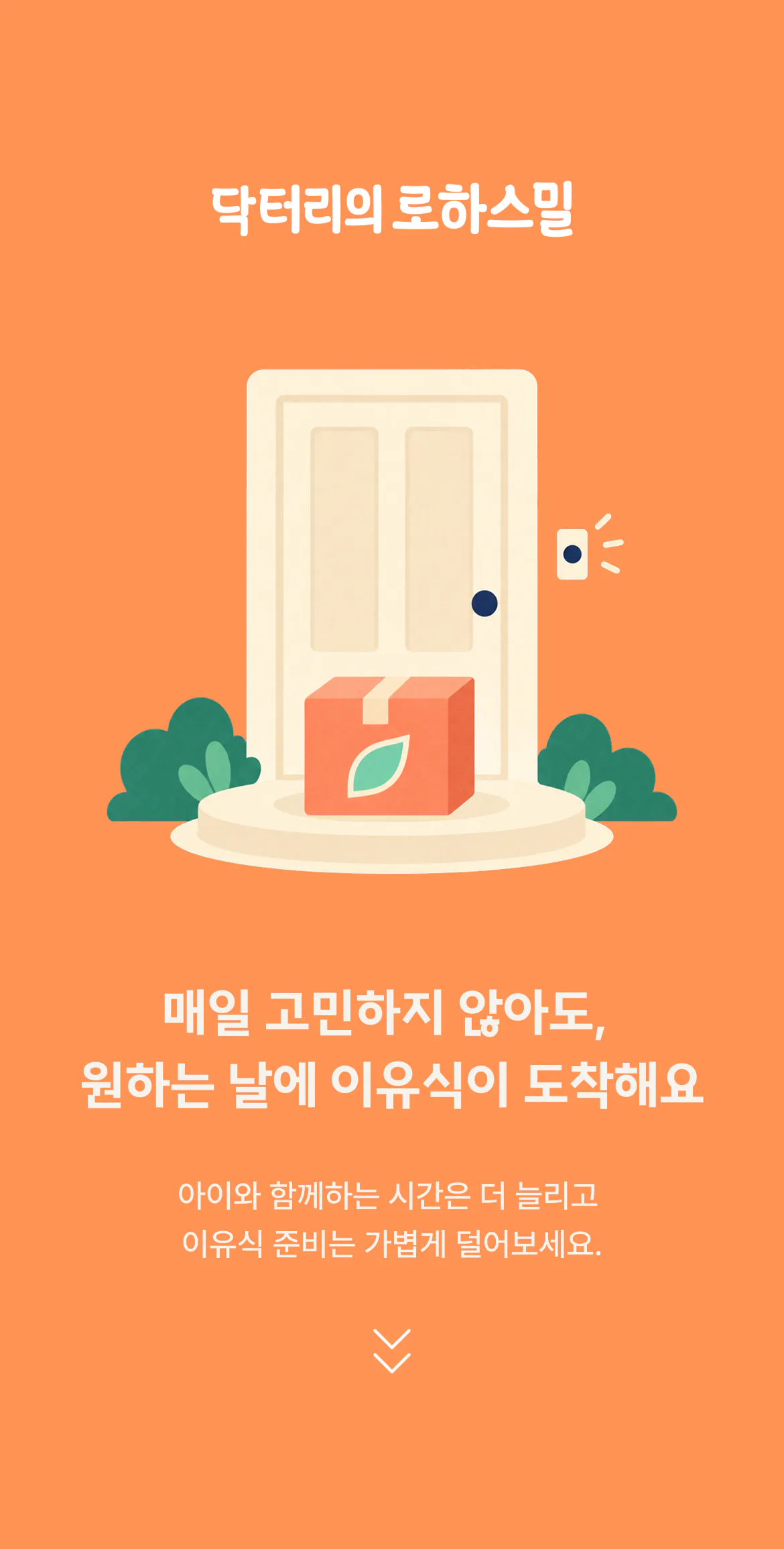 매일 고민하지 않아도, 원하는 날에 이유식이 도착해요