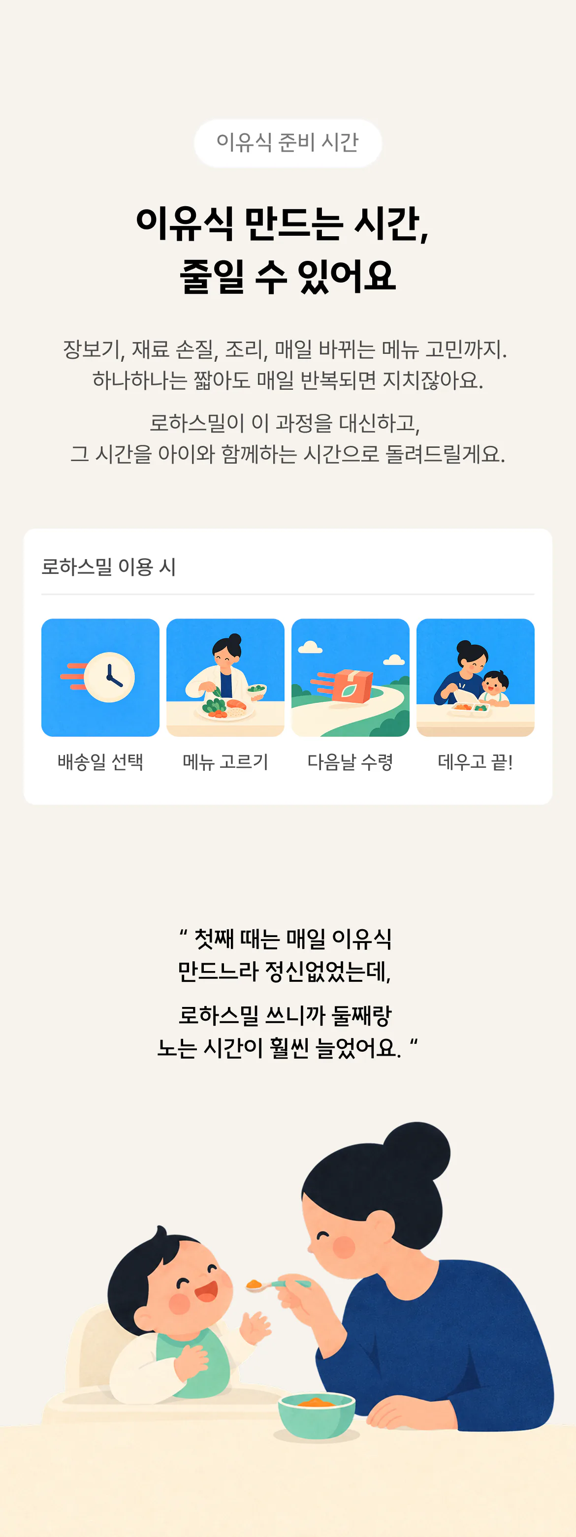 이유식 만드는 시간, 줄일 수 있어요