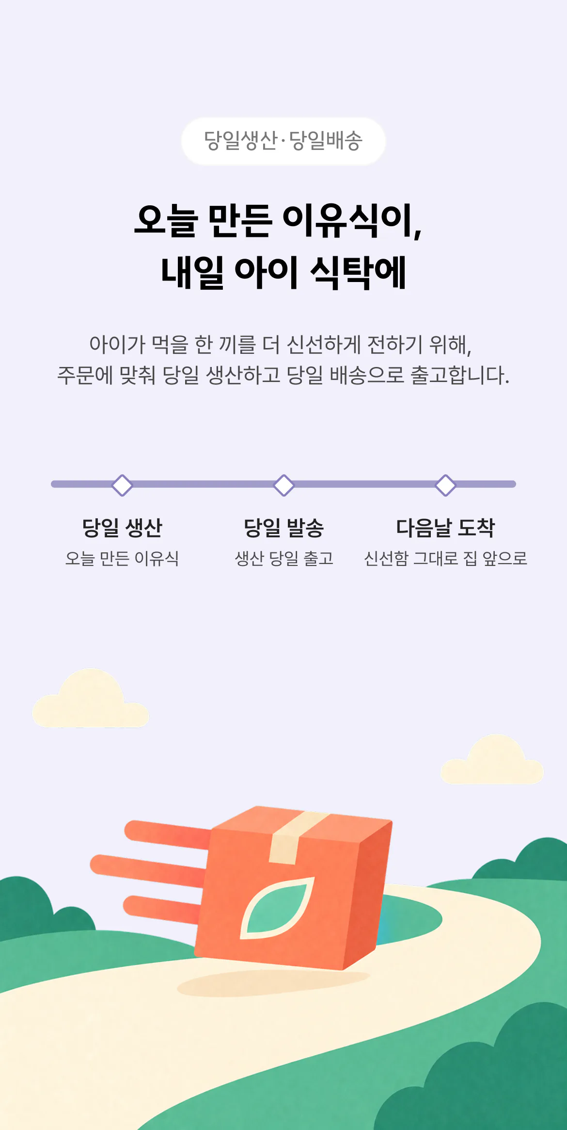 오늘 만든 이유식이, 내일 아이 식탁에