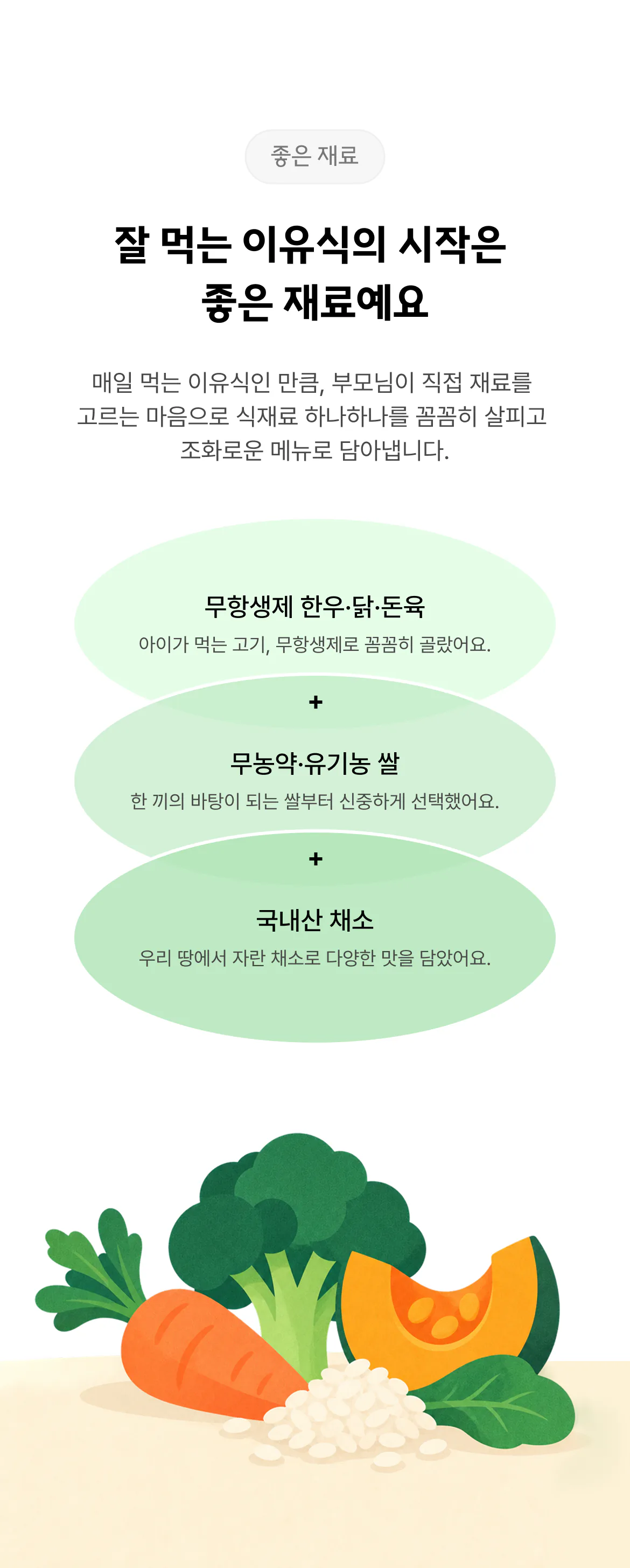 잘 먹는 이유식의 시작은 좋은 재료예요