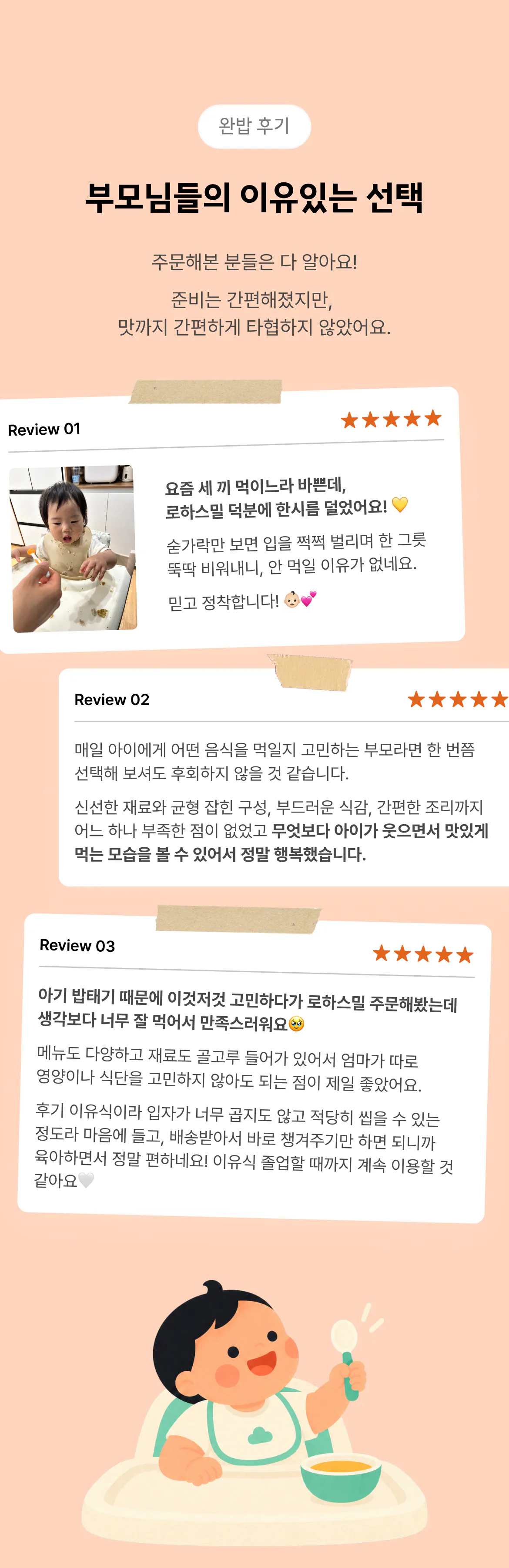 부모님들의 이유있는 선택 — 로하스밀 이유식 후기