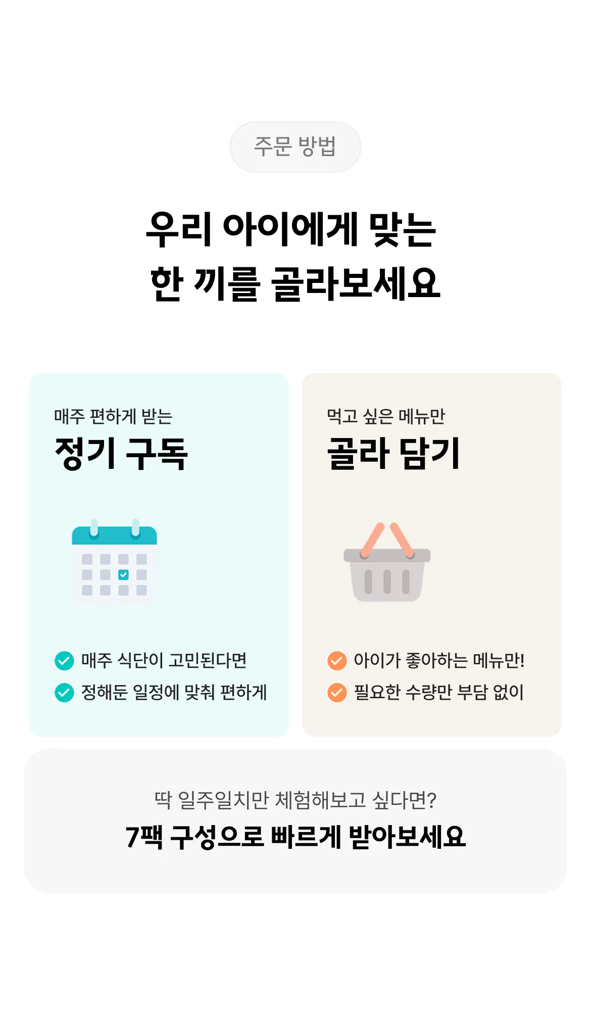 우리 아이에게 맞는 한 끼를 골라보세요 — 정기 구독 / 골라 담기 / 빠른 7팩